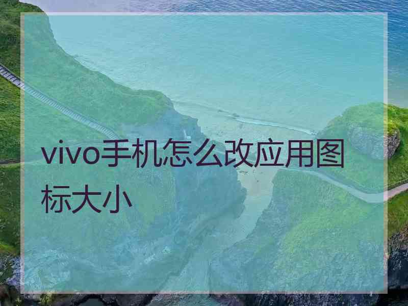 vivo手机怎么改应用图标大小