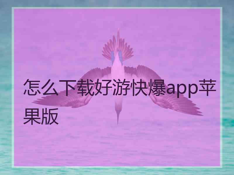 怎么下载好游快爆app苹果版