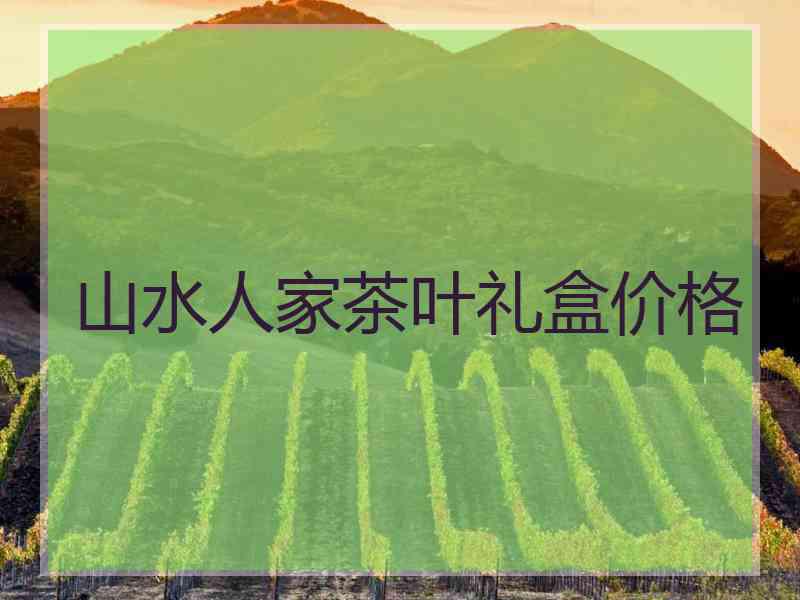 山水人家茶叶礼盒价格