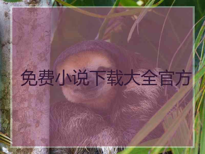 免费小说下载大全官方