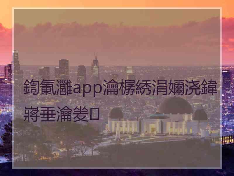 鍧氭灉app瀹樼綉涓嬭浇鍏嶈垂瀹夎