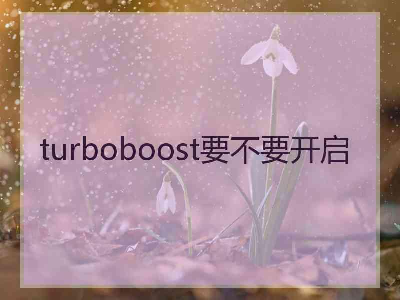 turboboost要不要开启