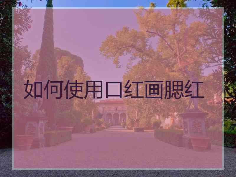 如何使用口红画腮红