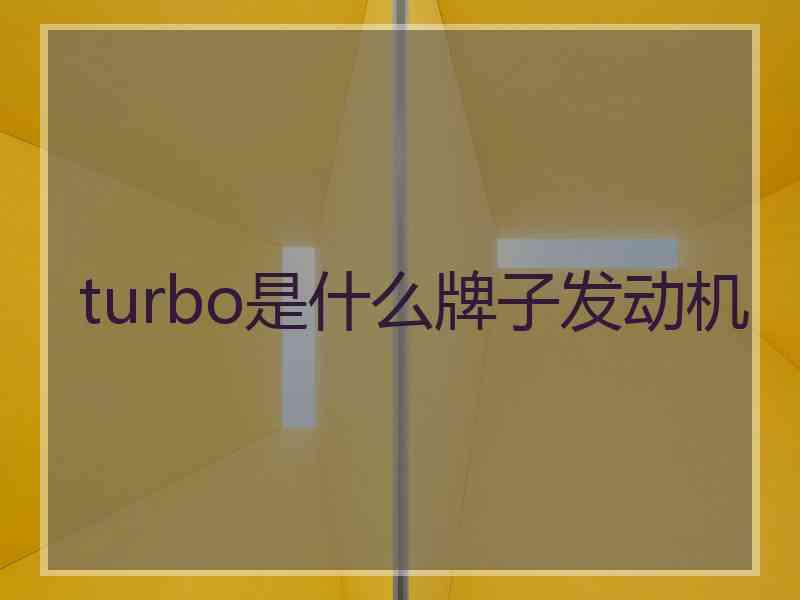 turbo是什么牌子发动机