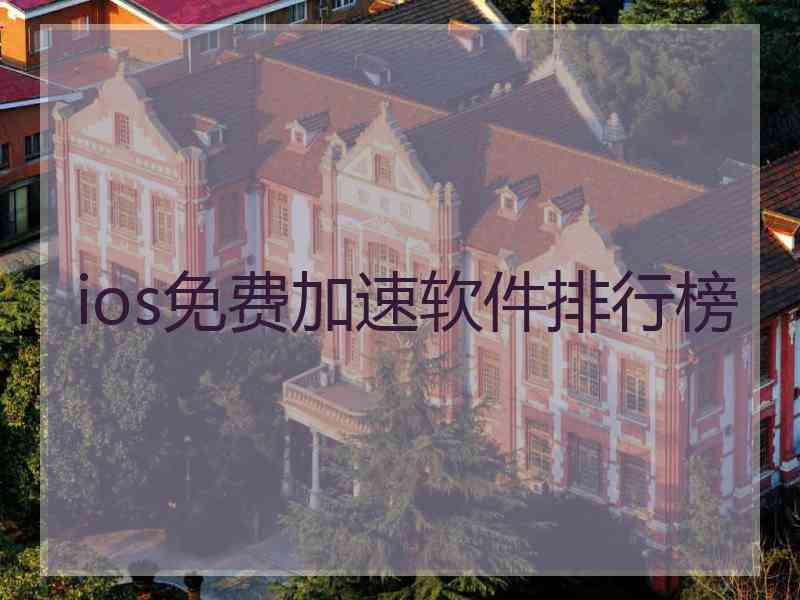 ios免费加速软件排行榜