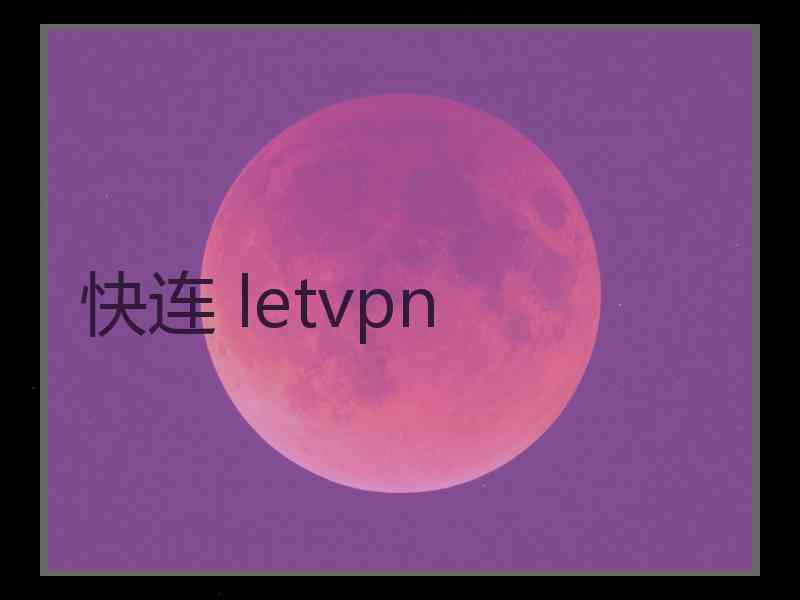 快连 letvpn