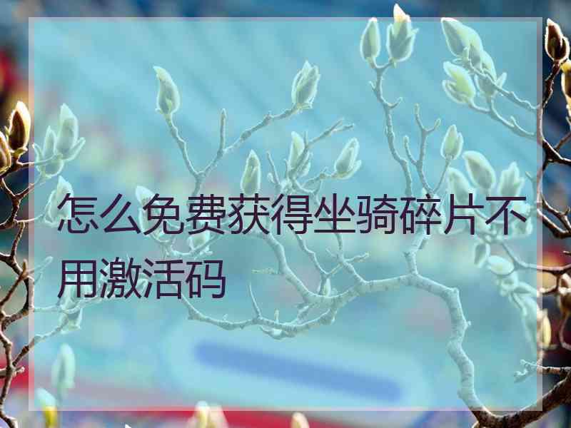 怎么免费获得坐骑碎片不用激活码