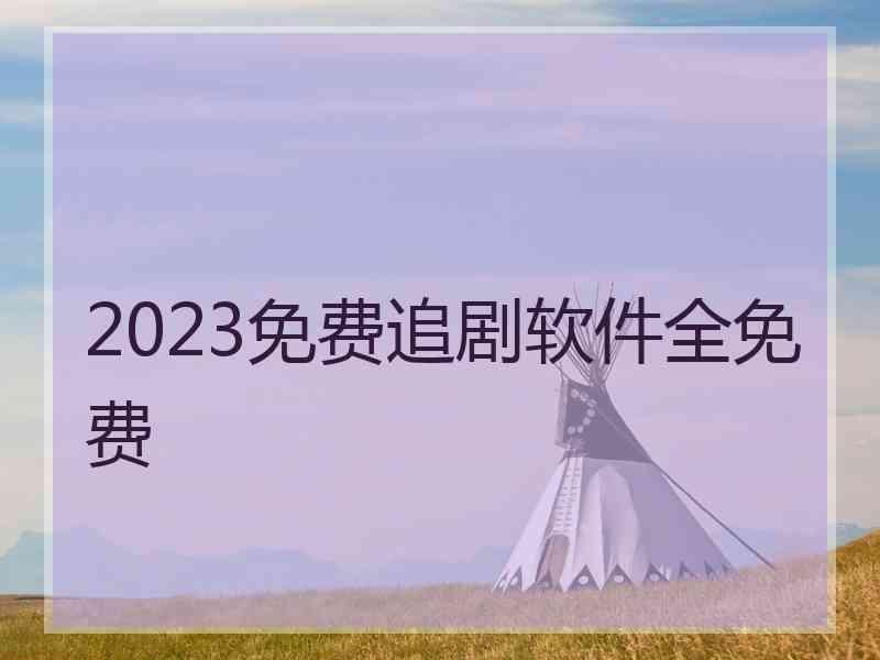 2023免费追剧软件全免费