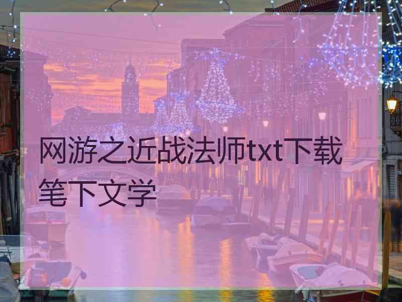 网游之近战法师txt下载笔下文学