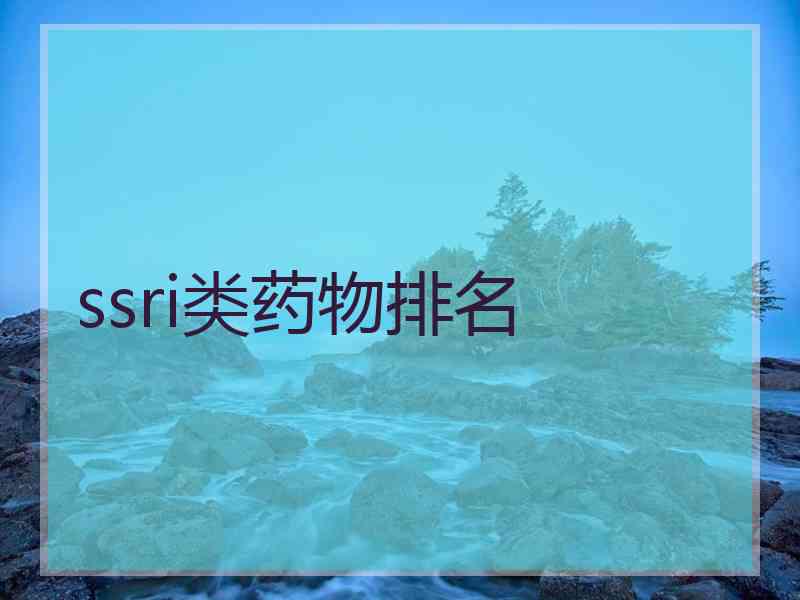 ssri类药物排名