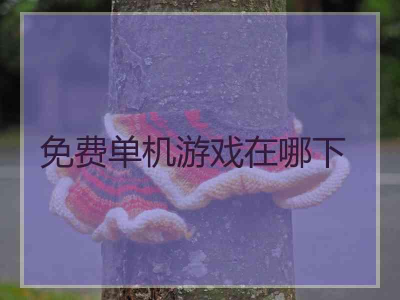 免费单机游戏在哪下