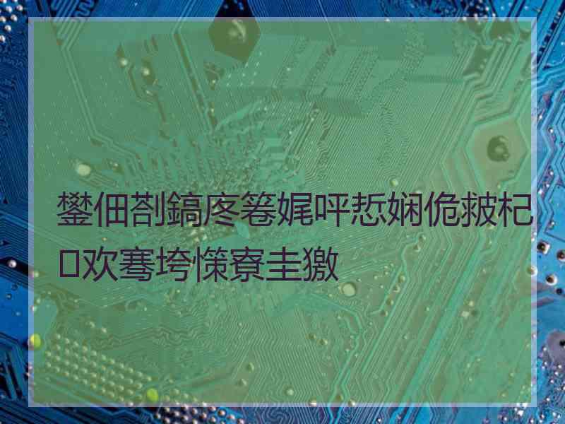 鐢佃剳鎬庝箞娓呯悊娴佹皳杞欢骞垮憡寮圭獥