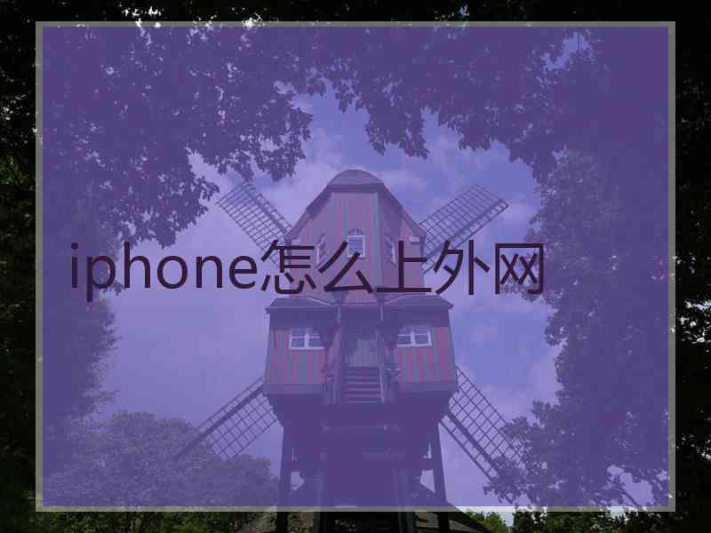 iphone怎么上外网