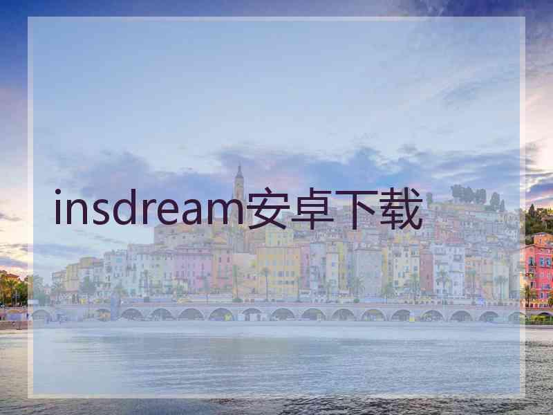 insdream安卓下载