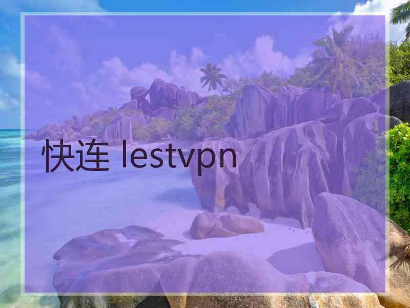 快连 lestvpn