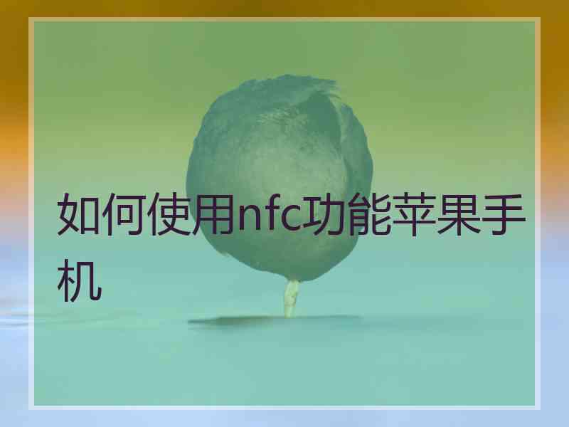 如何使用nfc功能苹果手机