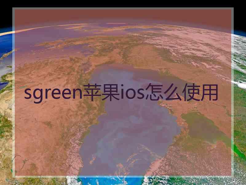 sgreen苹果ios怎么使用