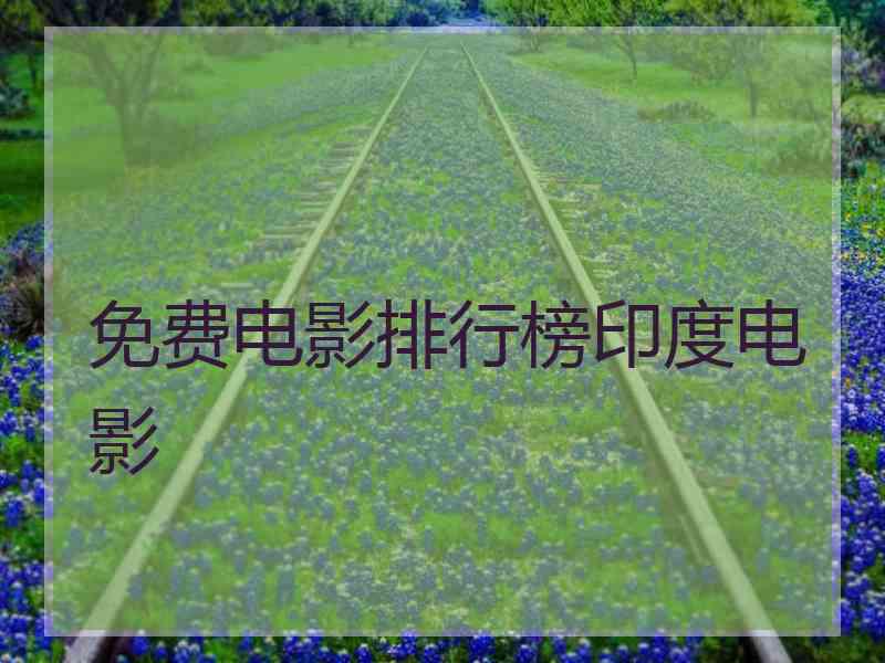 免费电影排行榜印度电影