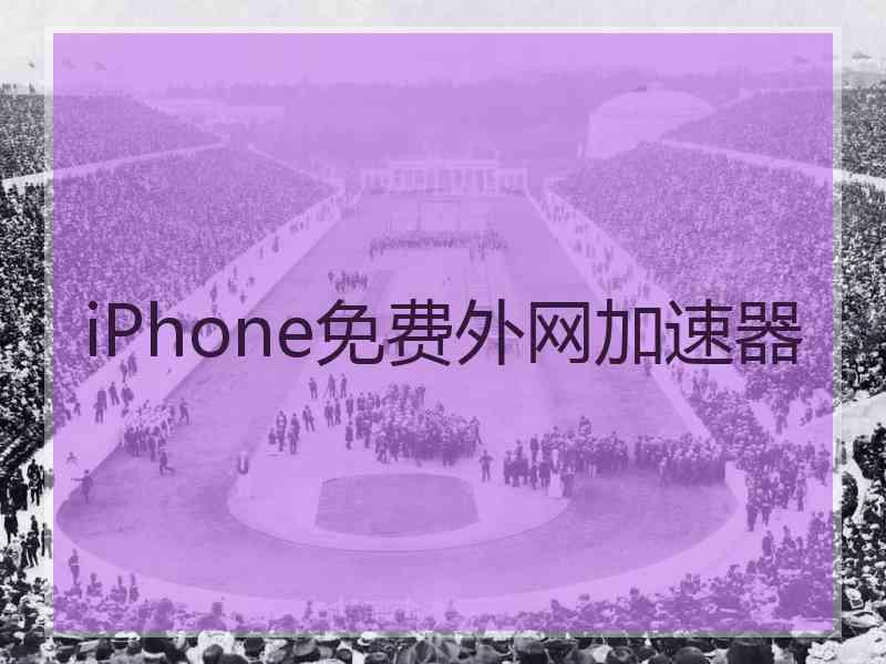 iPhone免费外网加速器