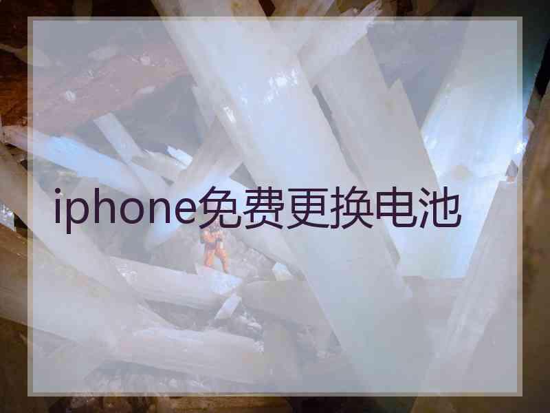 iphone免费更换电池