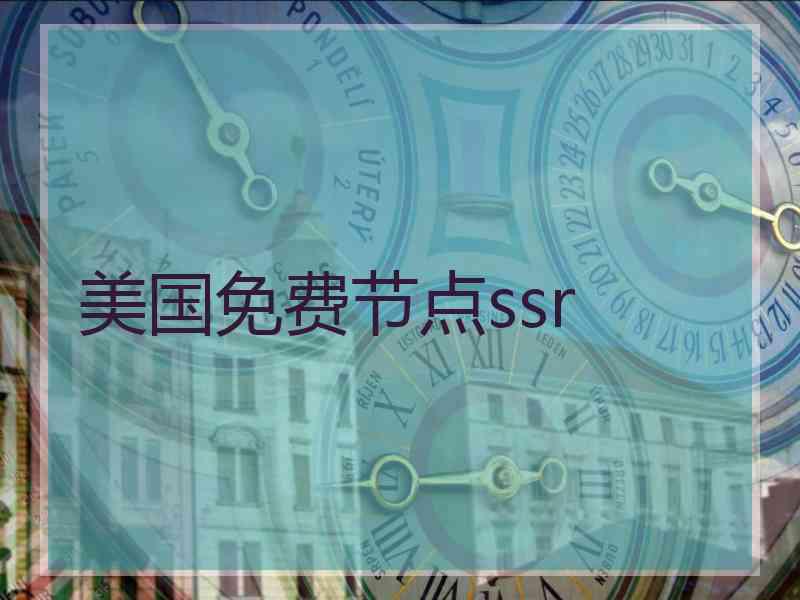 美国免费节点ssr