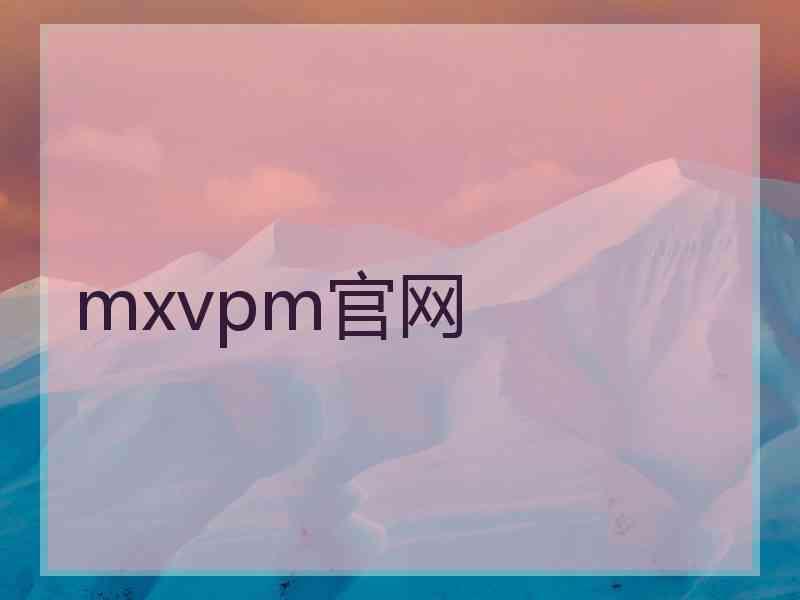 mxvpm官网