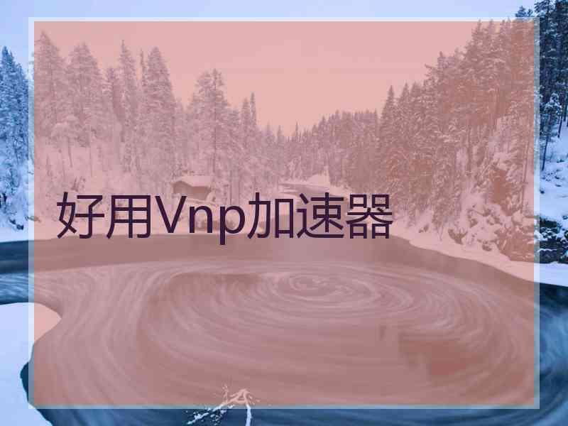 好用Vnp加速器