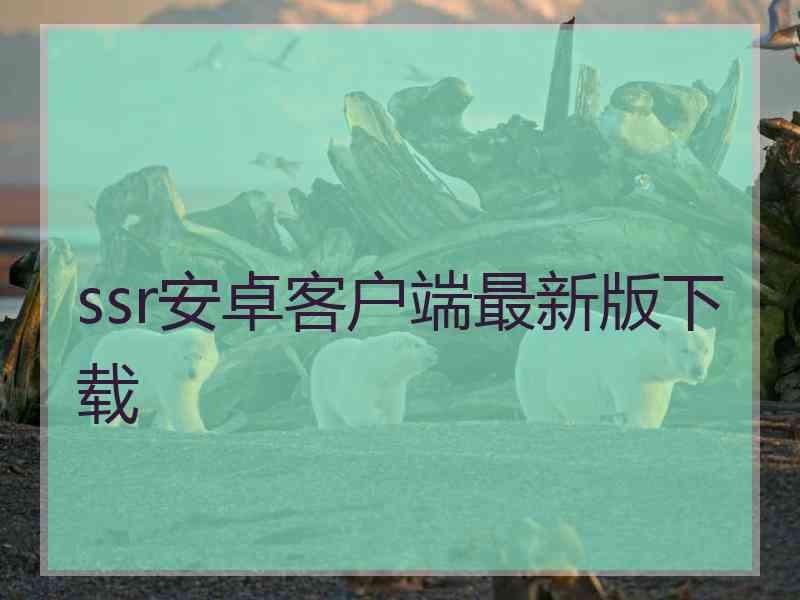 ssr安卓客户端最新版下载