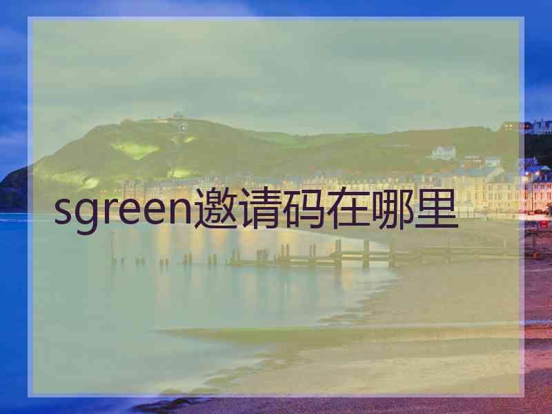 sgreen邀请码在哪里