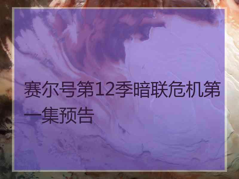 赛尔号第12季暗联危机第一集预告