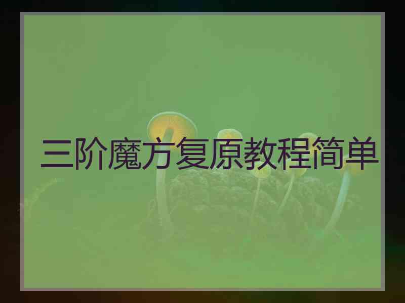 三阶魔方复原教程简单