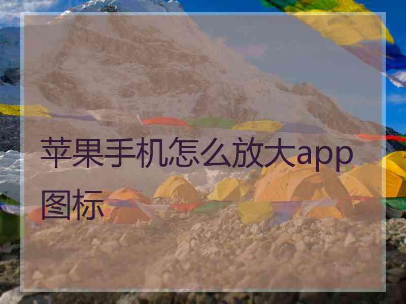 苹果手机怎么放大app图标