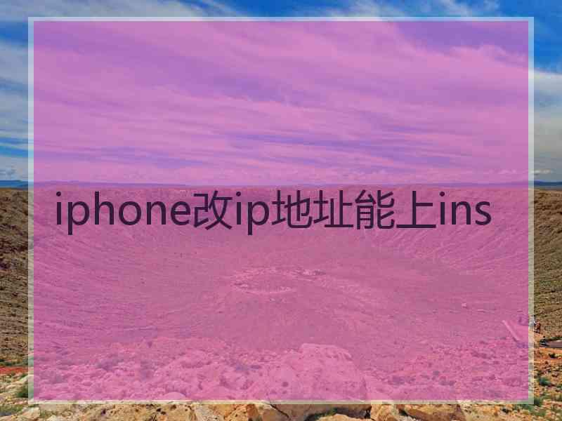 iphone改ip地址能上ins