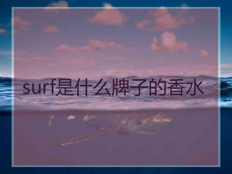 surf是什么牌子的香水