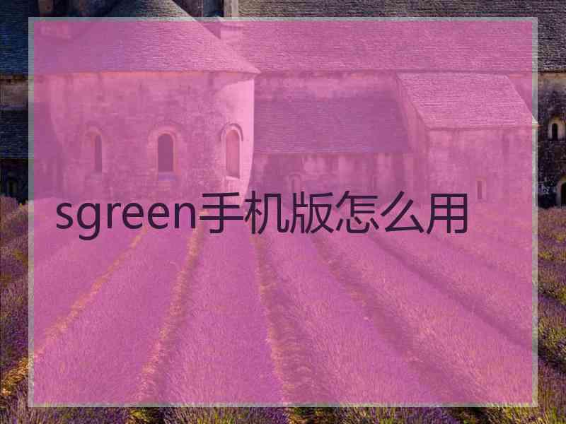 sgreen手机版怎么用