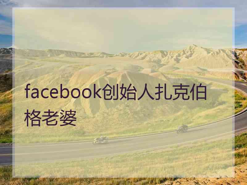 facebook创始人扎克伯格老婆