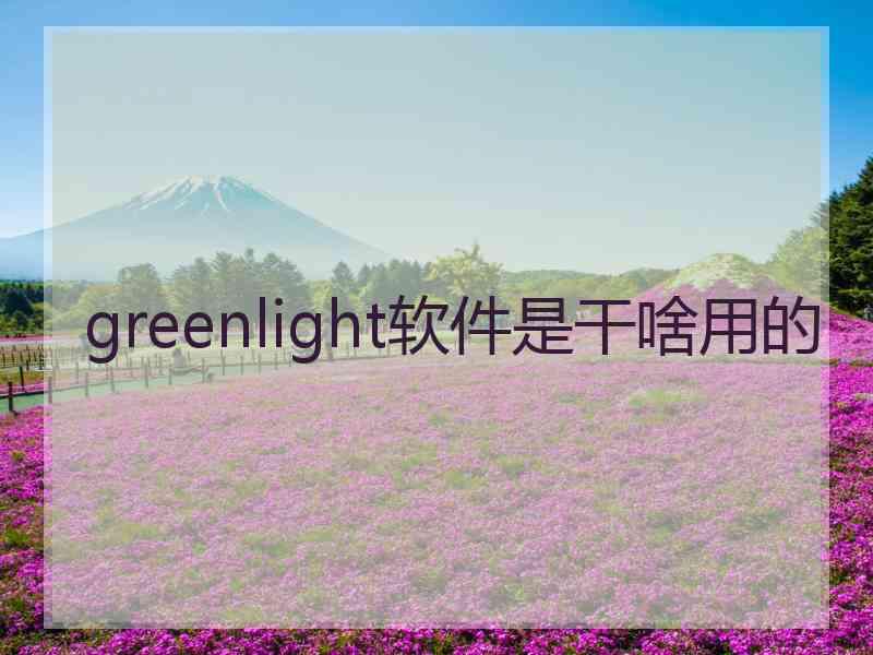 greenlight软件是干啥用的