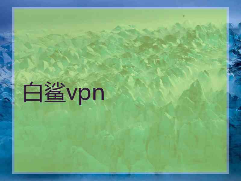 白鲨vpn