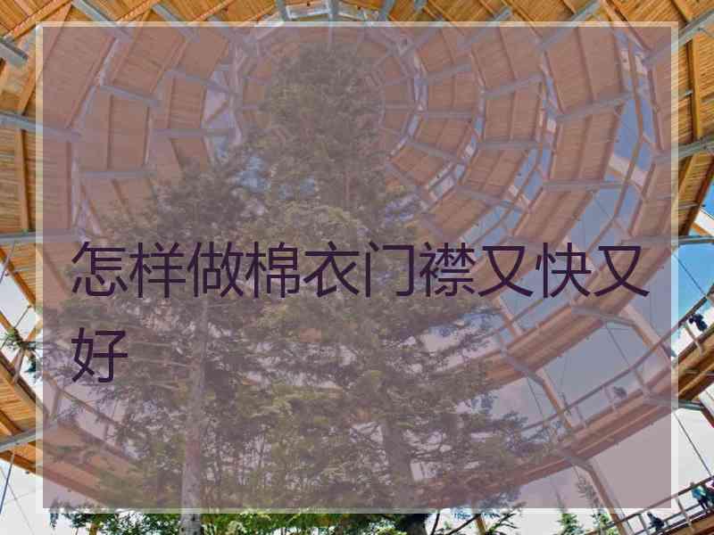 怎样做棉衣门襟又快又好