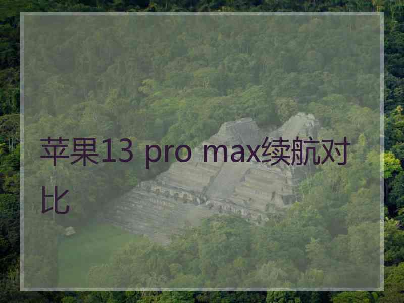 苹果13 pro max续航对比