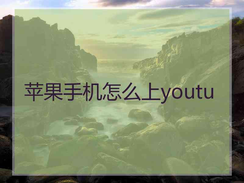 苹果手机怎么上youtu