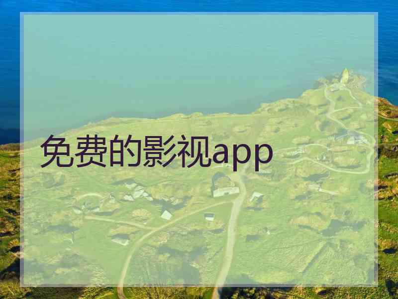 免费的影视app