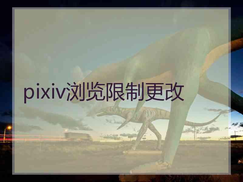 pixiv浏览限制更改