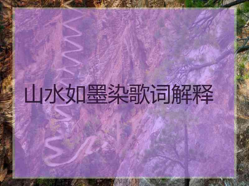 山水如墨染歌词解释