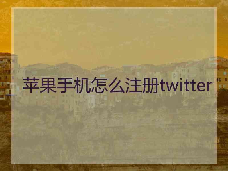 苹果手机怎么注册twitter