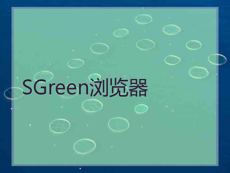 SGreen浏览器