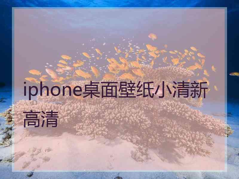 iphone桌面壁纸小清新高清