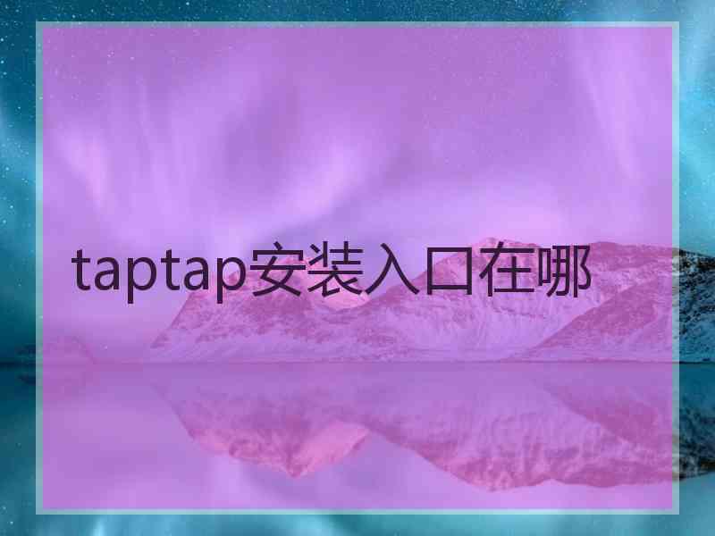 taptap安装入口在哪