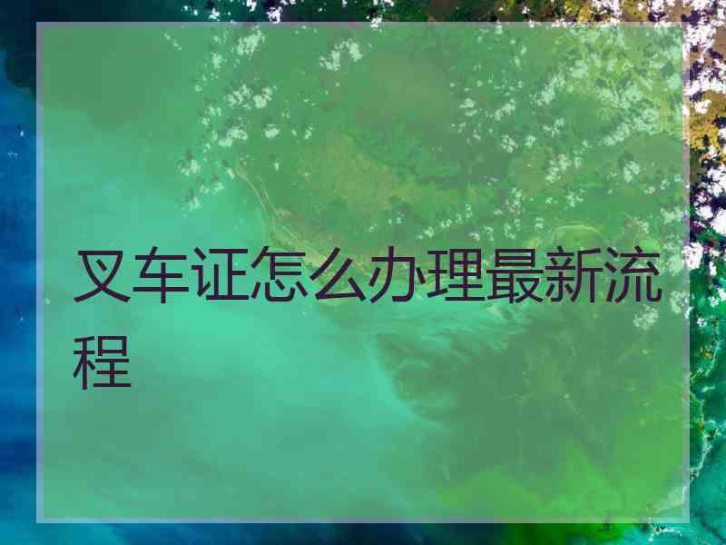 叉车证怎么办理最新流程