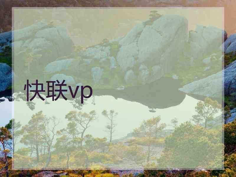 快联vp